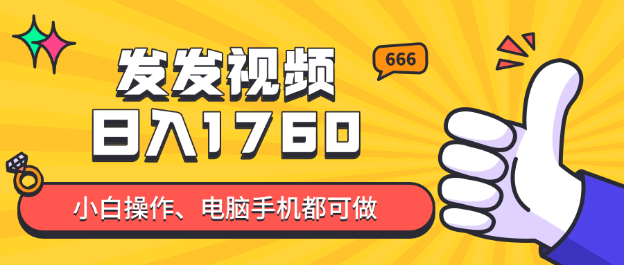 发发视频就能日入四位数？抖音爆火项目，小白也能学会内含教程-旺仔资源库