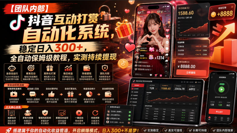 【团队内部】抖音互动打赏自动化系统,稳定日入300+,全自动保姆级教程,实测持续提现【揭秘】-旺仔资源库