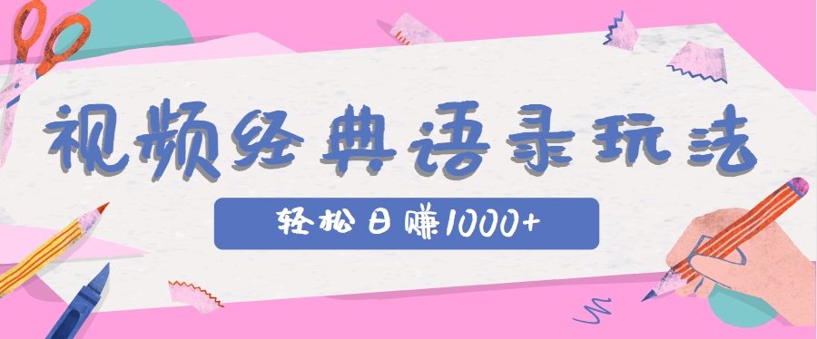 全网低估的短视频玩法，经典IP+语录，几分钟视频轻松日赚1000+-旺仔资源库