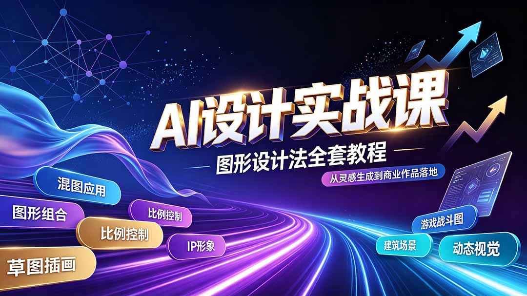 AI设计实战课|图形设计法全套教程,解锁AI工作流技法,精通插画IP、建筑、游戏视觉创作-旺仔资源库