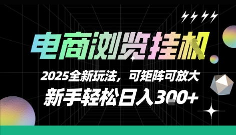 电商浏览挂G，2025全新玩法，新手轻松日入3张+可矩阵可放大【揭秘】-旺仔资源库