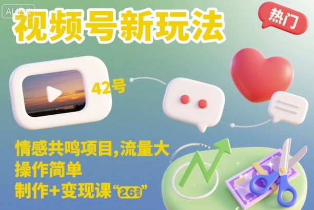 视频号新玩法,情感共鸣项目,流量大,操作简单,制作+变现课-旺仔资源库
