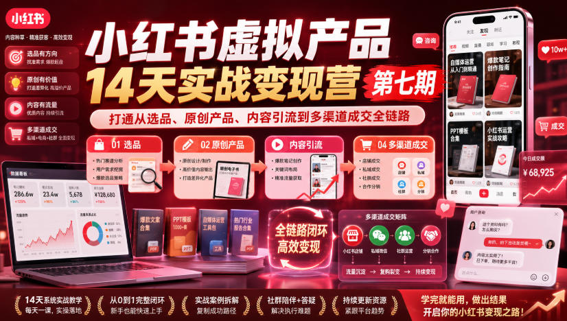 小红书虚拟产品14天实战变现营第七期,打通从选品、原创产品、内容引流到多渠道成交全链路-旺仔资源库