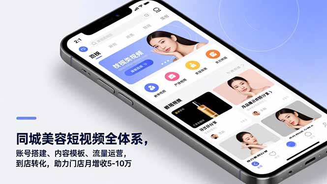 同城美容短视频全体系，账号搭建、内容模板、流量运营，到店转化，助力门店月增收5-10万-旺仔资源库