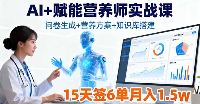 AI+赋能营养师实战课，问卷生成+营养方案+知识库搭建，15天签6单月入1.5w-旺仔资源库