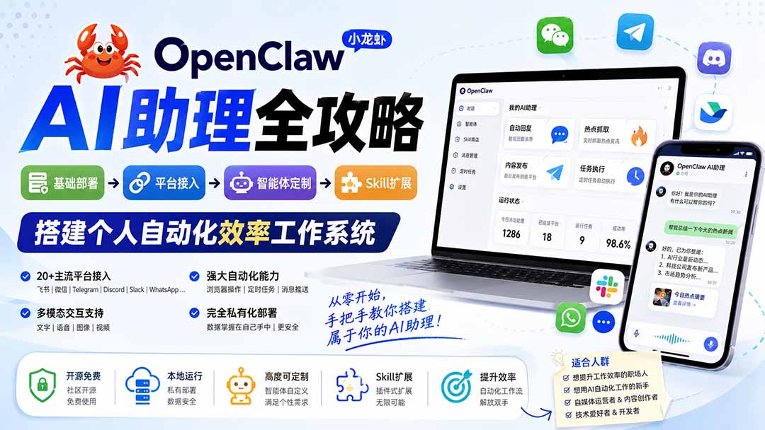 OpenClaw小龙虾 AI助理全攻略:基础部署→平台接入→智能体定制→Skill扩展,搭建个人自动化效率工作系统-旺仔资源库