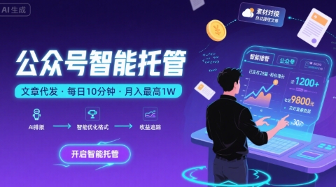 【公众号托管 】我提供文章，你复制发布，每天10分钟，最高躺入1W【揭秘】-旺仔资源库