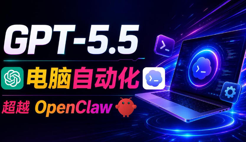 GPT-5.5+Codex全自动操控电脑和浏览器！彻底取代OpenClaw+Hermes Agent，实现高效率自动化工作-旺仔资源库