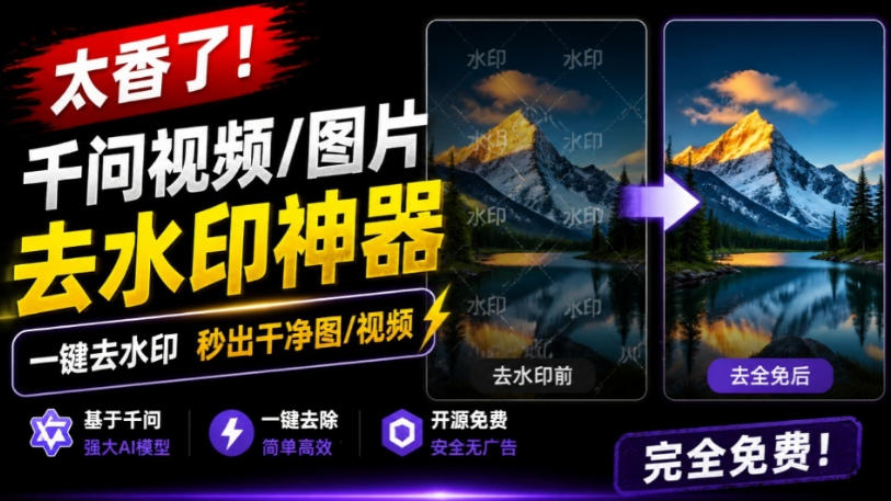 太香了!这款千问视频/图片去水印神器,一键搞定烦人水印,本地完全免费,浏览器拓展插件-旺仔资源库