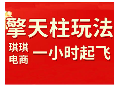拼多多擎天柱玩法，从起链接逻辑、直通车考核、裂变商品等实操维度，教你快速起店且稳定获流(更新2026)-旺仔资源库