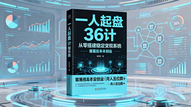 一人起盘36计:从零搭建稳定变现系统,实现低成本创业,月入五位数+-旺仔资源库