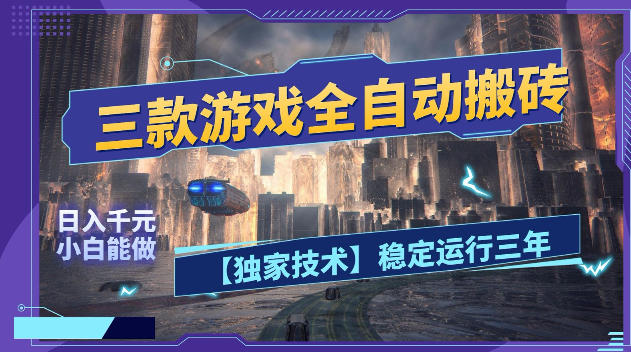 三款游戏全自动搬砖,日入1k+,全天无人值守,绿色稳定,小白宝妈想做副业的都可以【揭秘】-旺仔资源库