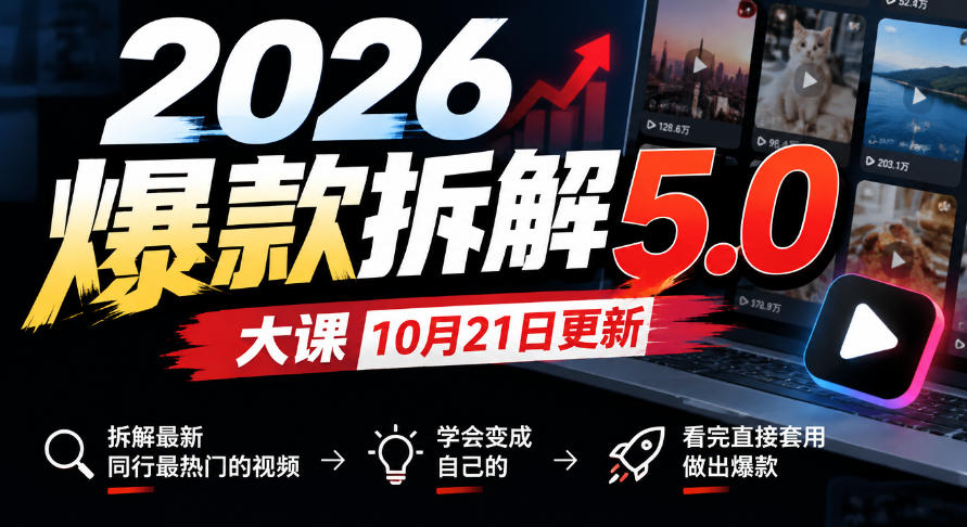 2026爆款拆解5.0大课10月21更新,拆解最新同行最热门的视频,学会变成自己的,看完直接套用做出爆款-旺仔资源库