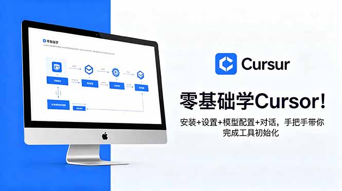 零基础学Cursor!安装+设置+模型配置+对话,手把手带你完成工具初始化-旺仔资源库