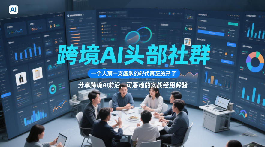 跨境AI头部社群，一个人顶一支团队的时代真正的开始了，分享跨境AI前沿，可落地的实战经验(更新5月23日)-旺仔资源库