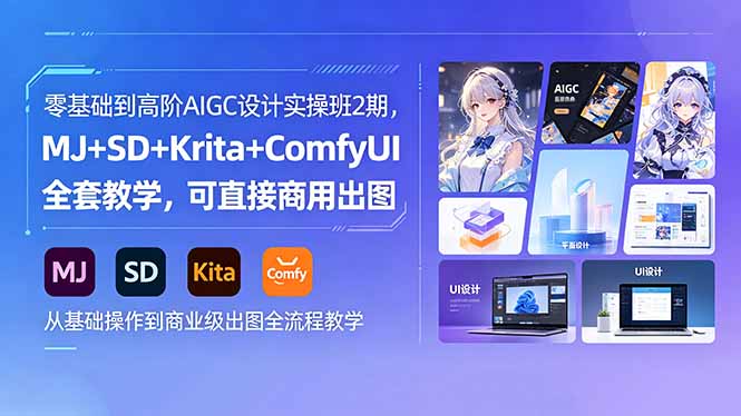 零基础到高阶AIGC设计实操班2期，MJ+SD+Krita+ComfyUI全套教学，可直接商用出图-旺仔资源库