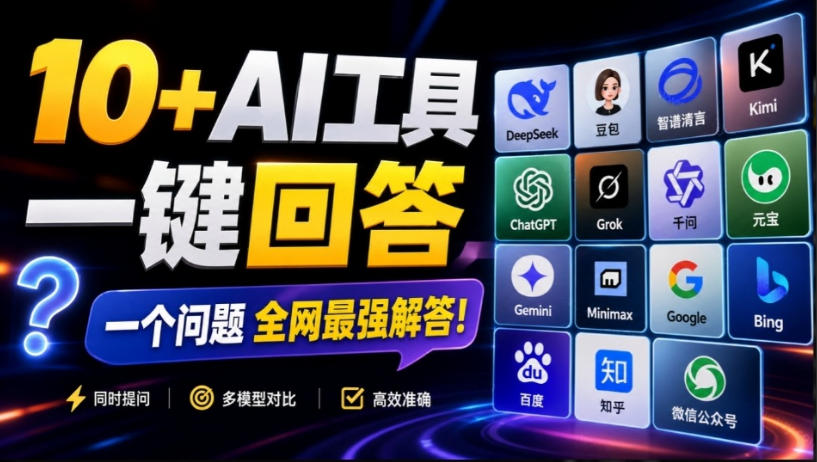 这款浏览器插件可以封神了!只需提出问题,一次性调用数10+AI引擎排队回答,效率提升10倍+全提问-旺仔资源库