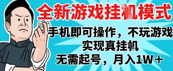2025最新独家游戏搬砖，单手机操作，全自动挂G，无需玩游戏，月入1W+【揭秘】-旺仔资源库