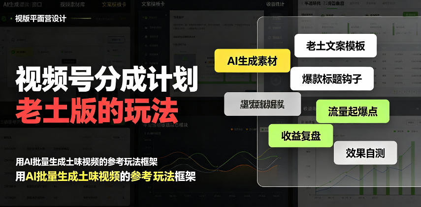 视频号分成计划老土版的玩法,流量爆炸,每天收益300+,纯靠AI生成,越土的玩法,越高级-旺仔资源库