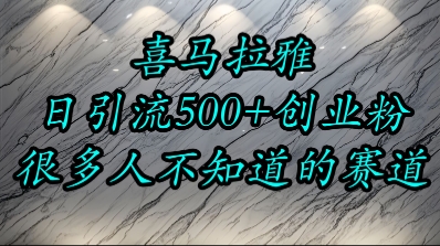 喜马拉雅，小而精的流量赛道，日进500+精准创业粉-旺仔资源库