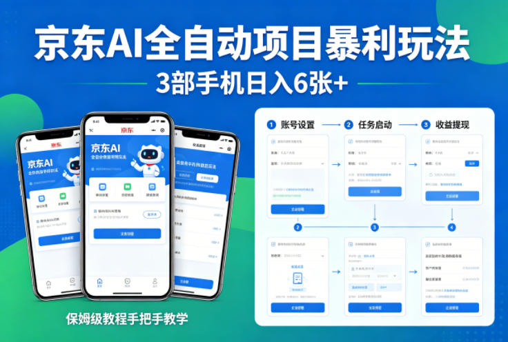 京东AI全自动项目暴利玩法，3部手机日入6张+，保姆级教程手把手教学【揭秘】-旺仔资源库