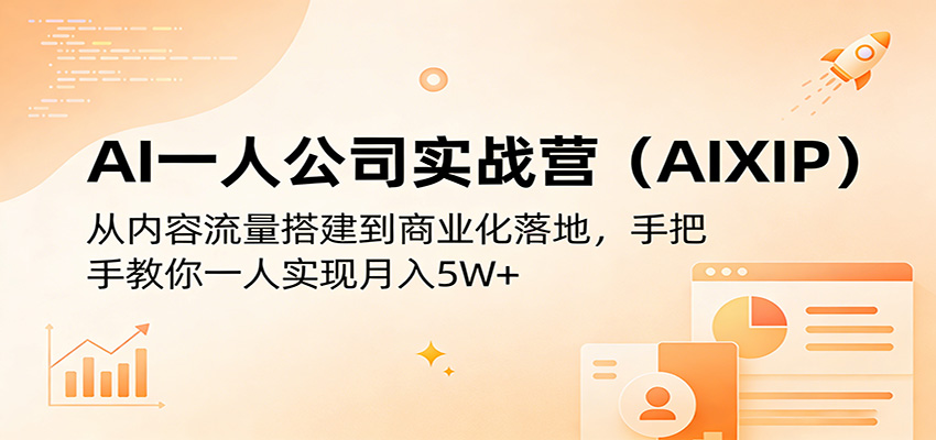 AI一人公司实战营(AIXIP)：从内容流量搭建到商业化落地，手把手教你一人实现月入5W+-旺仔资源库
