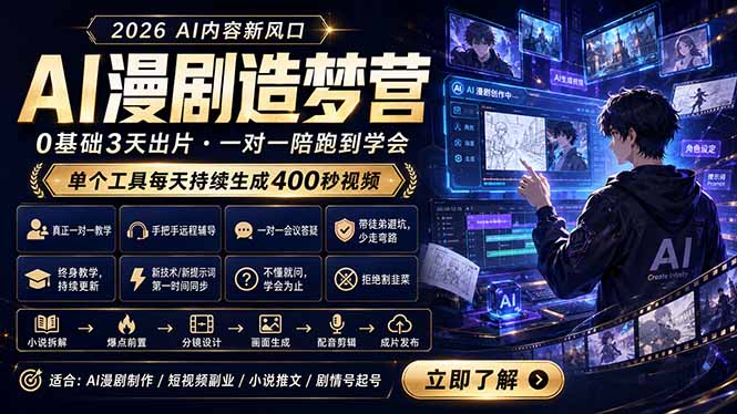 AI漫剧造梦营:0基础3天出片,单个工具每天持续生成400秒视频-旺仔资源库