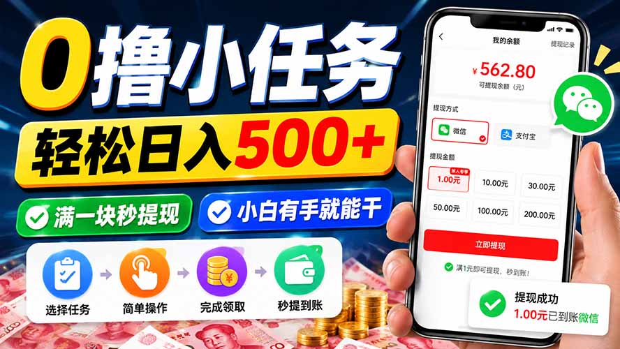 0撸小任务，轻松日入500+，满一块秒提现，小白有手就能干-旺仔资源库