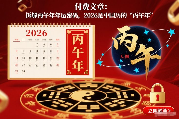 付费文章：拆解丙午年年运密码，2026是中国历的“丙午年”-旺仔资源库