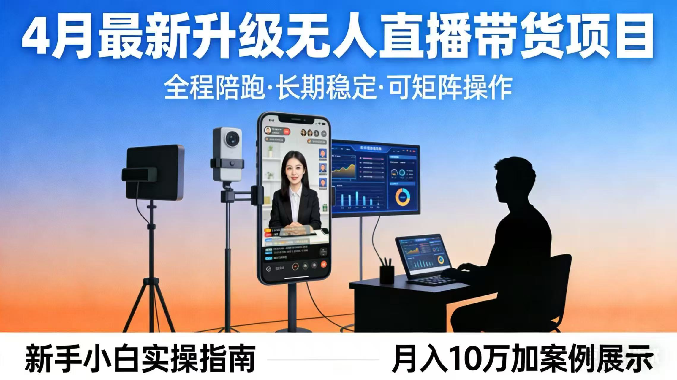 4月最新升级 无人直播 带货 全程陪跑  长期稳定 可矩阵  每天半小时新手小白实操月入 十万-旺仔资源库