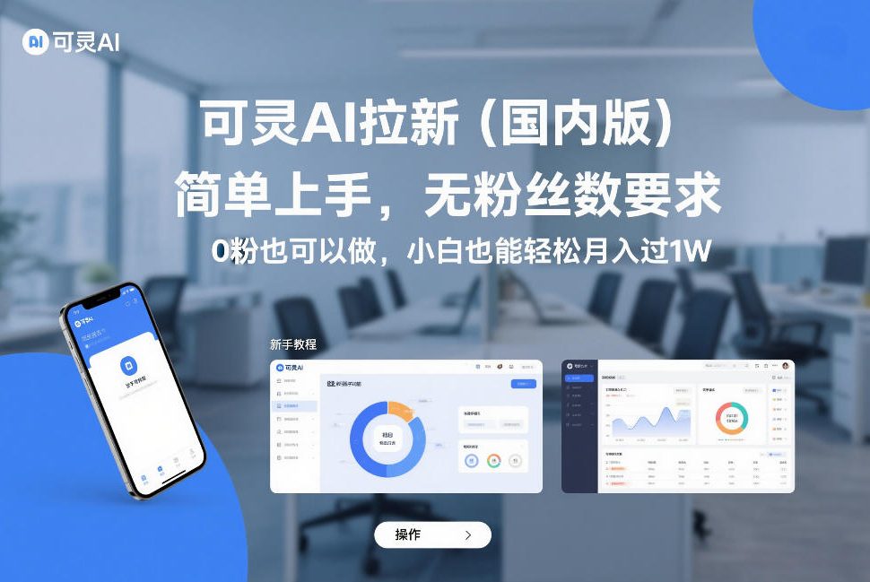可灵AI拉新(国内版)，简单上手，无粉丝数要求，0粉也可以做，小白也能轻松月入过1W-旺仔资源库