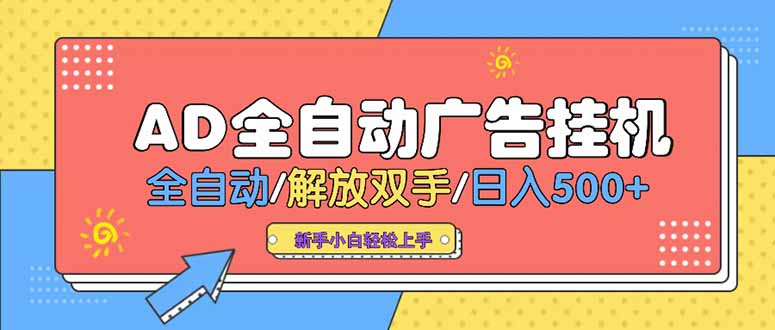 24小时Ad圈子懂广告挂机 单机单日500+可矩阵式放大 设备越多 收益越大…-旺仔资源库