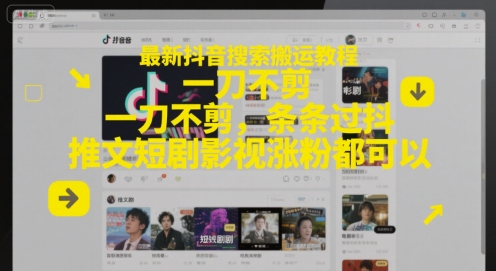 最新抖音搜索搬运教程，一刀不剪，条条过抖，推文短剧影视涨粉都可以-旺仔资源库