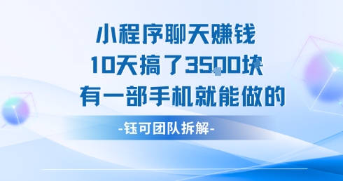 小程序聊天挣钱10天搞了3.5k，有一部手机就能做的-旺仔资源库
