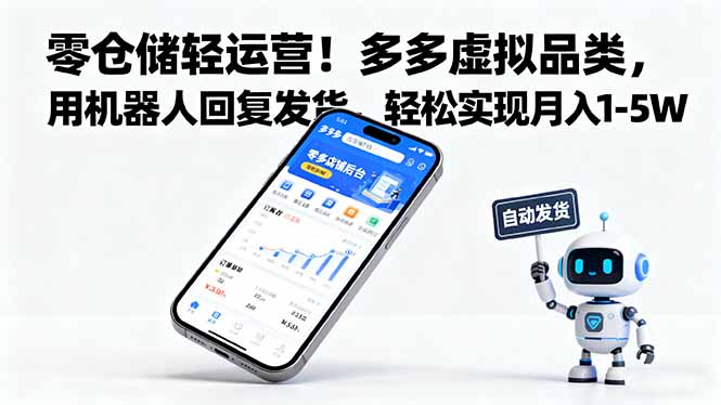零仓储轻运营！多多虚拟品类，用机器人回复发货，轻松实现月入 1-5 W-旺仔资源库