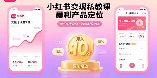 小红书变现私教课，暴利产品定位，高转化内容生产术，快速实现月入10万-旺仔资源库