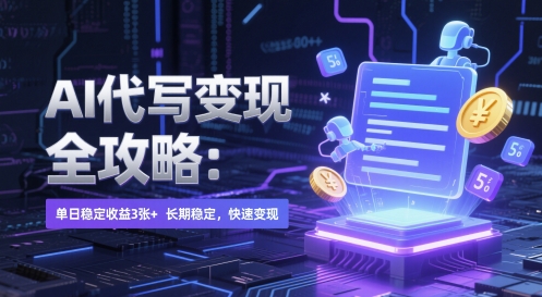 AI 代写变现全攻略：单日稳定收益 3张+，长期稳定，快速变现【揭秘】-旺仔资源库