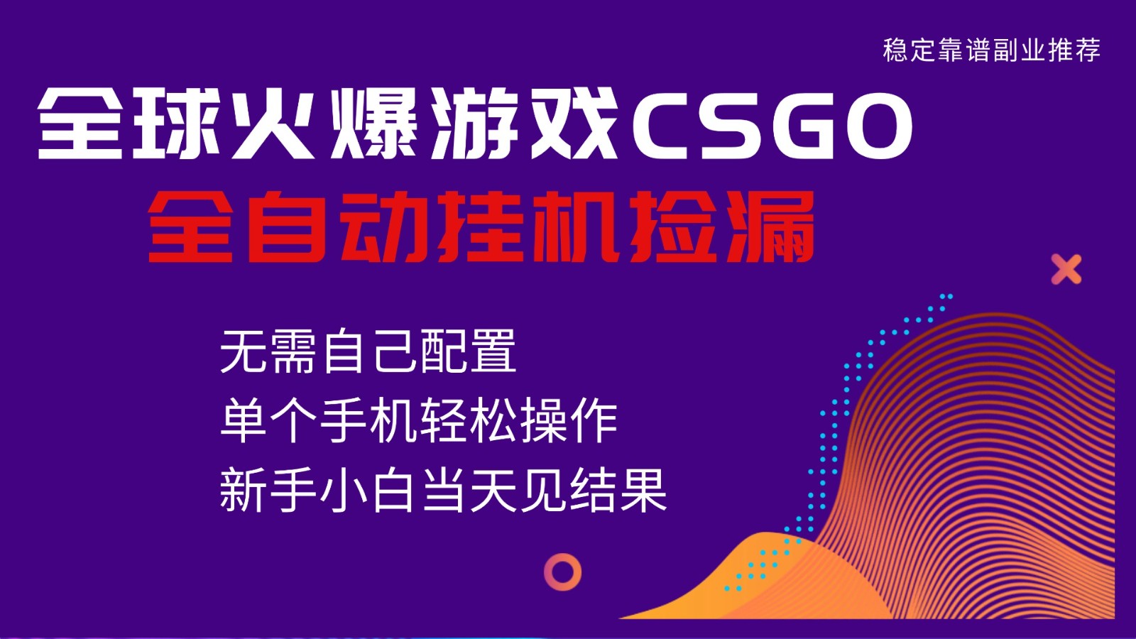 火爆游戏CSGO全自动捡漏，独家最新玩法，单个手机可操作，新手小白日入500+-旺仔资源库