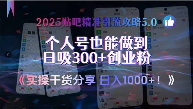 2025贴吧精准引流攻略5.0，实操干货分享，个人号也能做到日吸300+创业…-旺仔资源库