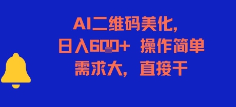 AI二维码美化，日入6张+，操作简单，需求大，直接干-旺仔资源库