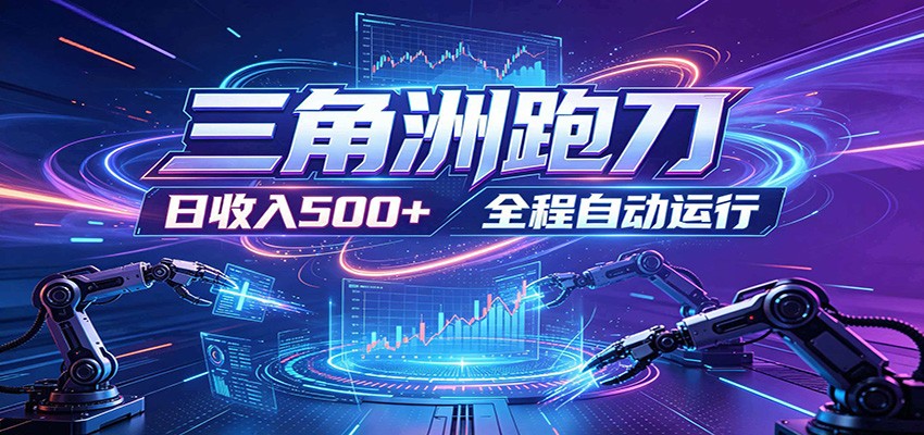 日入500+，全自动跑金，零装入局，以刃搏金！三角洲极速跑刀致富攻略-旺仔资源库