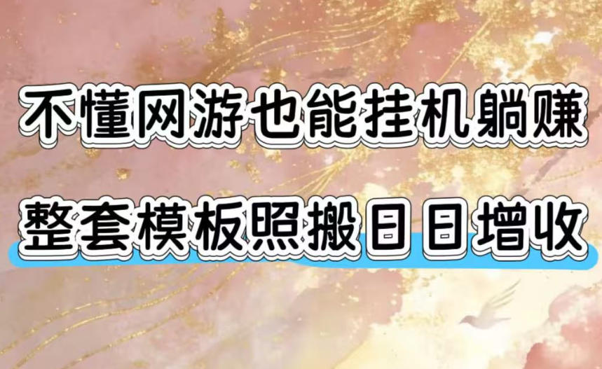 不懂网游也能挂G躺賺,整套模板照搬日日增收,单机每天稳定1000+【揭秘】-旺仔资源库