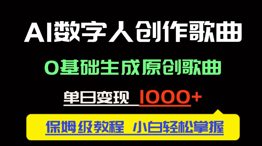 中视频新风口：AI数字人创作歌曲。0基础生成原创歌曲，单日变现1000＋-旺仔资源库