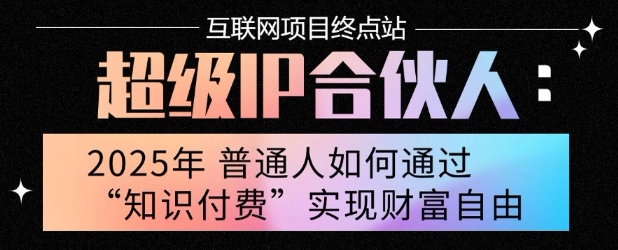 2025年普通人唯一能翻身的项目”：不做韭菜，做镰刀！零基础也能月挣10个w【揭秘】-旺仔资源库