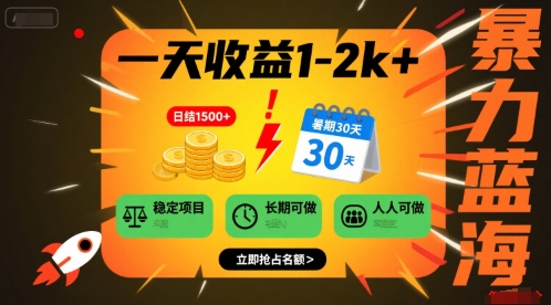 一天收益1-2k+ 稳定项目，暑期暴力蓝海项目，长期稳定，人人可做【揭秘】-旺仔资源库