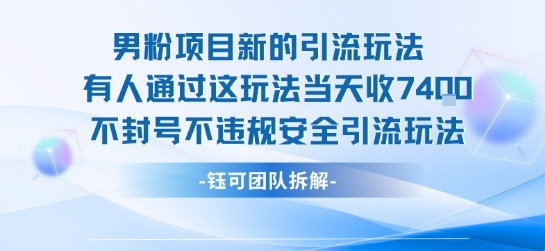 男粉项目新的引流玩法有人通过这玩法当天收了7.4k不封号不违规安全引流玩法-旺仔资源库