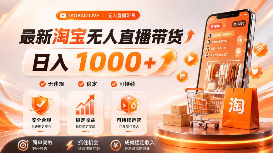 拒绝死工资!淘宝无人直播,让你睡觉都在进账,单设备日入1k+普通人的变现蓝海【揭秘】-旺仔资源库