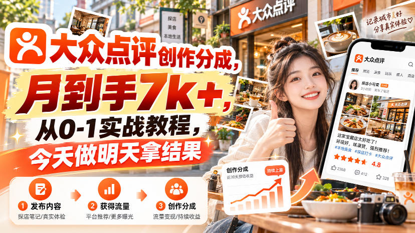 大众点评创作分成，月到手7k+，从0-1实战教程，今天做明天拿结果-旺仔资源库