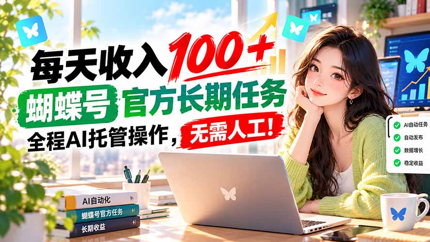 每天收入100+, 蝴蝶号官方长期任务, 全程ai托管操作,无需人工!-旺仔资源库