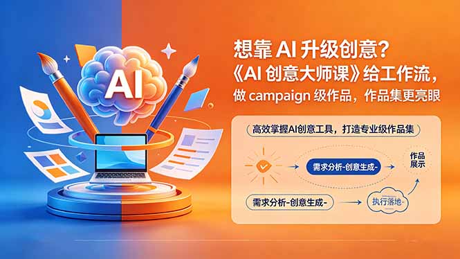 想靠AI升级创意？《AI创意大师课》给工作流，做campaign级作品，作品集更亮眼【原创双语字幕】-旺仔资源库